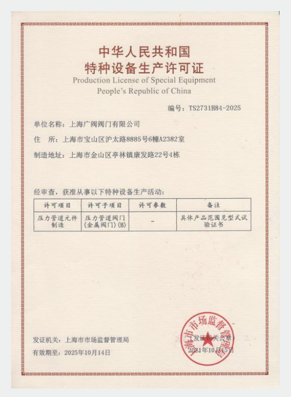 特种设备生产许可证